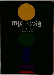 声優への道