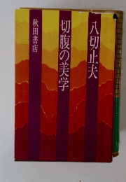 切腹の美学