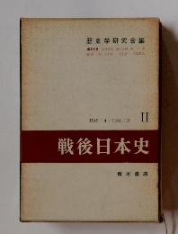 戦後日本史　２　1949年4月～1954年11月