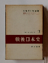 戦後日本史　２　1949年4月～1954年11月