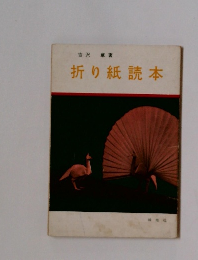 折り紙読本