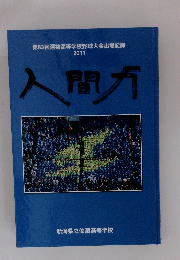 第83回選抜高等学校野球大会出場記録 2011 人間力