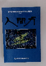第83回選抜高等学校野球大会出場記録 2011 人間力