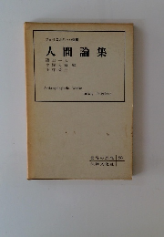 フォイエルバッハ選集  人間論集