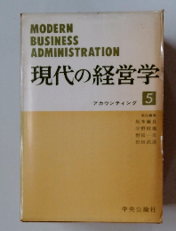 現代の経営学　5