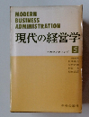 現代の経営学　5