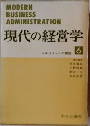 現代の経営学 マネジメントの展望