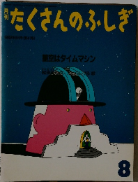 月刊たくさんのふしぎ　1988年8月号(第41号)