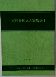 定住外国人と家族法Ⅰ