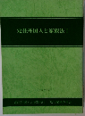 定住外国人と家族法Ⅰ