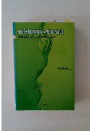 紛争類型別の要件事実　民事訴訟における攻撃防御の構造