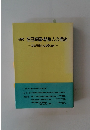 研究 在日韓国・朝鮮人の相続 ・定住外国人と家族法Ⅱ