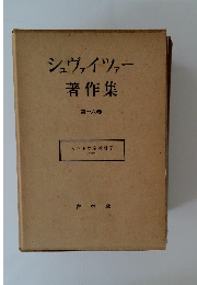 シュヴァイツァー著作集　第十六巻