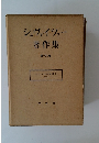 シュヴァイツァー著作集　第十六巻