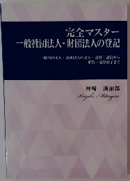 完全マスター 一般社団法人・財団法人の登記