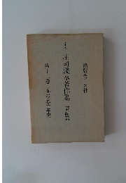 定本庄司淺水著作集書誌篇