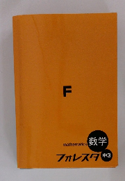 mathematics 数学  フォレスタ 中3