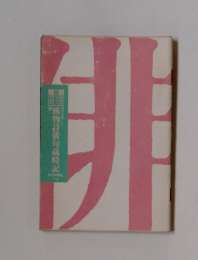 風物詩俳句歳時記