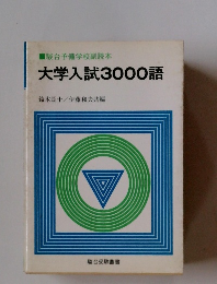 駿台予備学校副読本  大学入試3000語