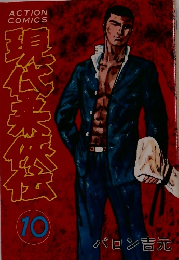現代柔侠伝　10