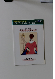 カラーコーディネーターゼミ　自分探しのカラーワークショップ