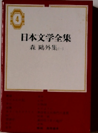 日本文学全集　森鴎外集（一）