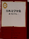 日本文学全集　森鴎外集（一）