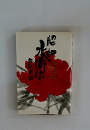 昭和水滸伝 (下）