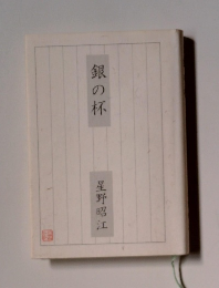 銀の杯