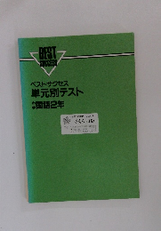 ベストサクセス単元別テスト中学国語2年