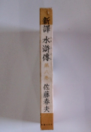 新譯 水滸傳 第八巻