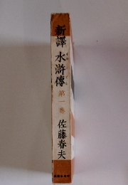新譯 水滸傳 第一巻