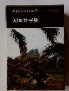 現代日本の文学 36 大岡昇平集