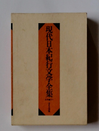 現代日本紀行文学全集