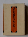 現代日本紀行文学全集