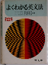 よくわかる英文法