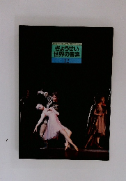 ぎょうせい世界の音楽　12