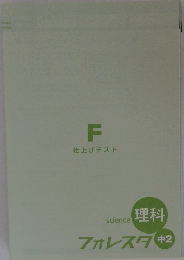 理科フォレスタ中　2