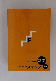 フォレスタステップ　数学　中1