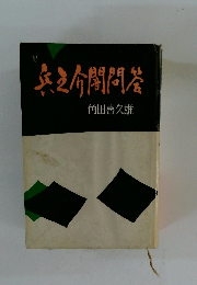 兵之助闇問答　続