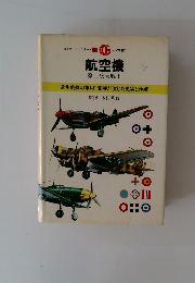 航空機 第二次大戦 １