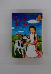 子どものための世界名作文学　26 足ながおじさん 