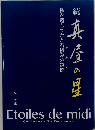 続 真昼の星　私が遺してきた石積みの道標