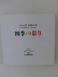 四季の彩り 2013