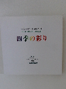 四季の彩り 2013