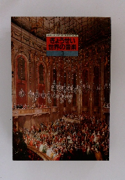 ぎょうせい 世界の音楽 3