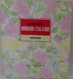 上手に頼って効率的に 調理器具使いこなしの基礎　６