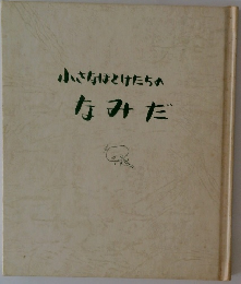 小さなほとけたちのなみだ