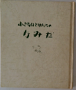 小さなほとけたちのなみだ