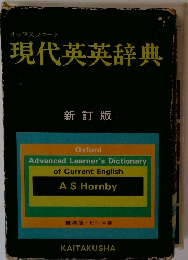 現代英英辞典